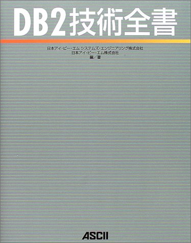 DB2技術全書 DB2技術全書