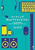 コーディングWebアクセシビリティ: WAI-ARIAで実現するマルチデバイス環境のWebアプリケーション