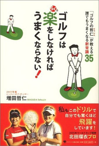 【中古】 ゴルフは想像力でうまくなる！/幻冬舎/増田哲仁 中古】 ゴルフは想像力でうまくなる！/幻冬舎/増田哲仁
