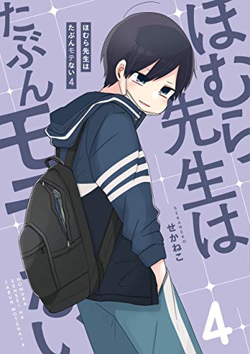 ほむら先生はたぶんモテない４【電子特典付き】 (コミックエッセイ)