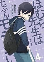 ほむら先生はたぶんモテない (全5巻) Kindle版