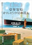 豪華客船オリンピック号の殺人 〈ジェーン・ヴンダリー・トラベルミステリ〉 (創元推理文庫)