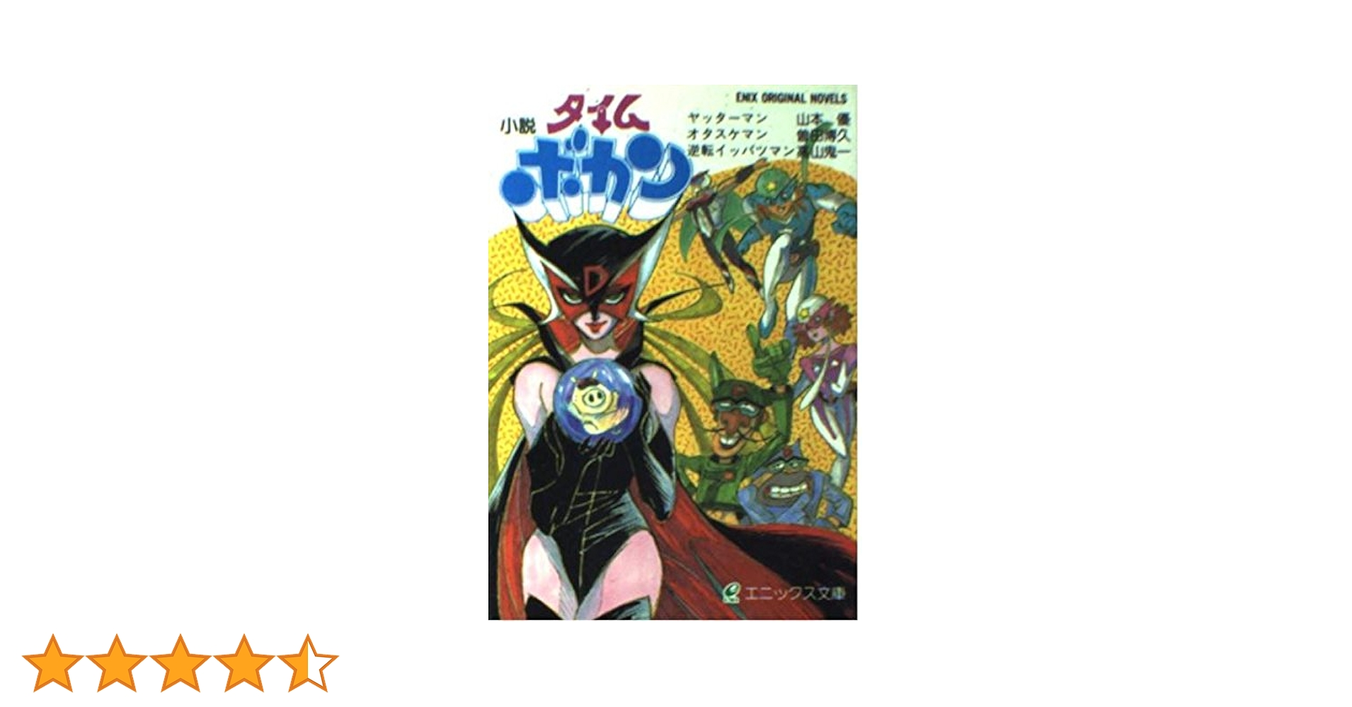 【全初版】オタスケ ヤッター ゼンダマン　おりはんこん　100てんランド レア本】オタスケ・ヤッター・ゼンダマン 【初版】昭和57年 絶版