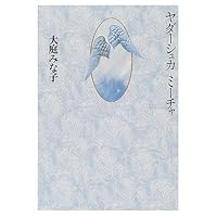 Yada Kapoor Me tea (2001) ISBN: 4062106345 [Japanese Import] 4062106345 Book Cover