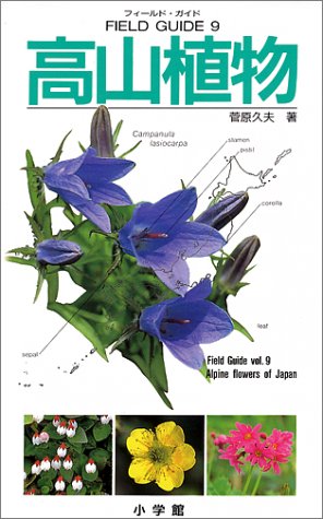 フィールド・ガイドシリーズ9 高山植物