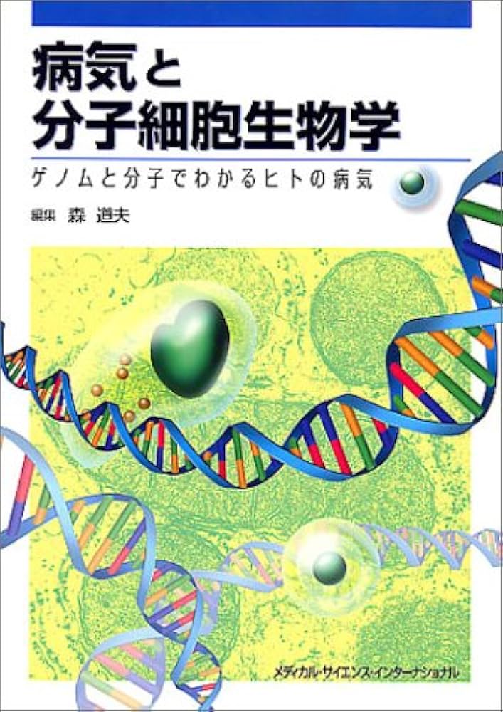 病気と分子細胞生物学 | 森 道夫 |本 | 通販 | Amazon