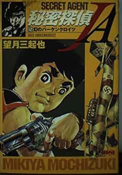 【秘密探偵JA】 秘密探偵JA （1） | 望月三起也 | マンガ | Kindleストア | Amazon