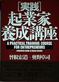実践 起業家養成講座