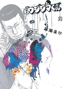 闇金ウシジマくん（２） (ビッグコミックス)