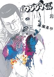 闇金ウシジマくん(2) (ビッグコミックス)