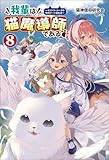 我輩は猫魔導師である～キジトラ・ルークの快適チート猫生活～（サーガフォレスト）８