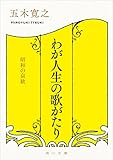 わが人生の歌がたり　昭和の哀歓 (角川文庫)