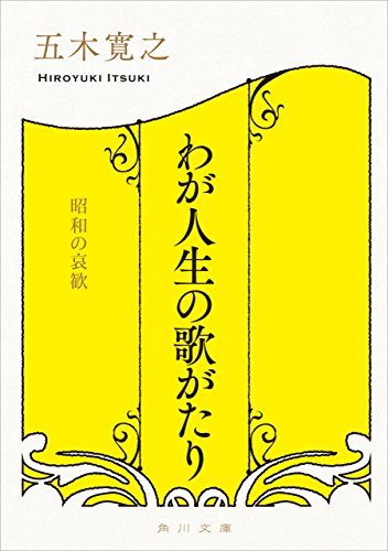 わが人生の歌がたり　昭和の哀歓 (角川文庫)