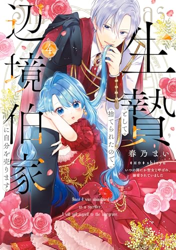 生贄として捨てられたので、辺境伯家に自分を売ります いつの間にか聖女と呼ばれ、溺愛されていました 4 (ＦＬＯＳ　ＣＯＭＩＣ)の表紙