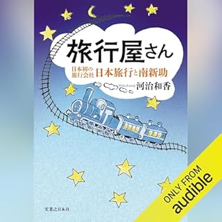 旅行屋さん 日本初の旅行会社・日本旅行と南新助 cover art