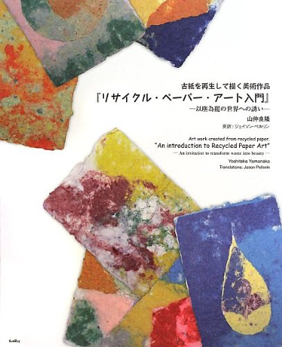 山仲良隆 リサイクル ペーパー アート入門 古紙を再生して描く美術作品 以塵為麗の世界への誘い Book
