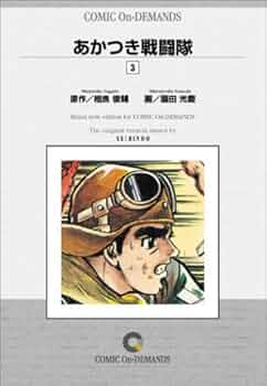 あかつき戦闘隊1～5巻　原作:相良俊輔　画:園田光慶 あかつき戦闘隊1～5巻 原作:相良俊輔 画:園田光慶 - メルカリ
