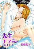 先生のナマ授業がエロイ！1 (♂BL♂らぶらぶコミックス)