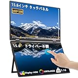 デュアル モバイルモニター タッチパネル 15.6インチ モバイルモニター 2画面 FHD1080P 折りたたみ式 デュアルディスプレイ 100%sRGB VESA対応 内蔵スピーカー 自立スタンド付き Type-C/HDMI(ドライバーのインストールは不要)