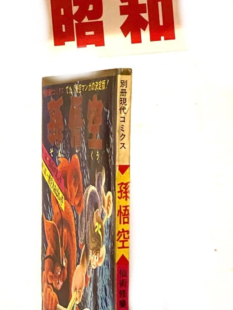 Amazon.co.jp: 昭和のヒーロー達別冊現代コミックス昭和42年5月