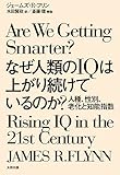なぜ人類のIQは上がり続けているのか？　人種、性別、老化と知能指数