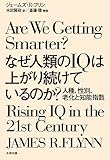 なぜ人類のIQは上がり続けているのか？　人種、性別、老化と知能指数