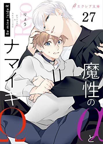 魔性のαとナマイキΩ-Be mine ! sideR-27(分冊版) Bemine!シリーズ (エクレア文庫プチ)