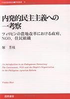 A Study of the endogenous democracy - government land reform in the Philippines, NGO, community organizations (21 century international politics academic Sosho) (2005) ISBN: 4877911413 [Japanese Impor 4877911413 Book Cover