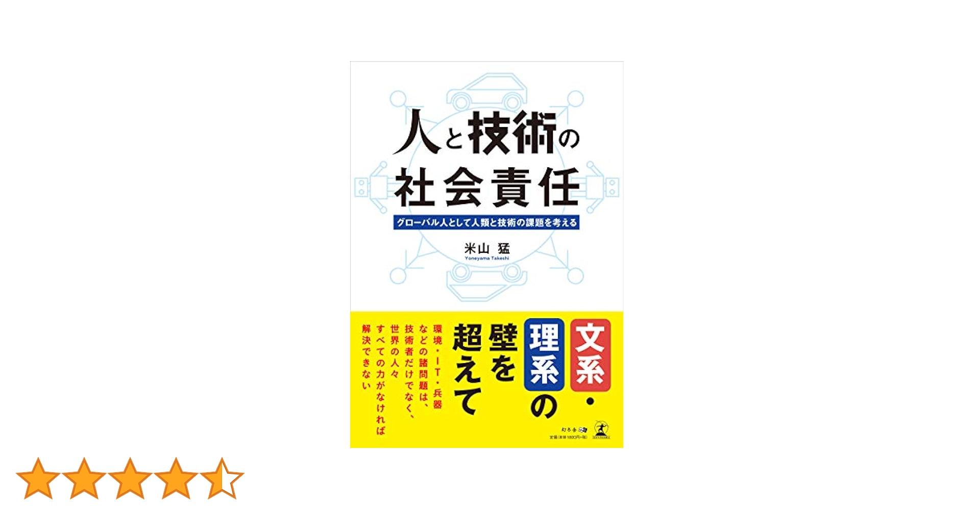 人と技術の社会責任 グローバル人として人類と技術の課題を