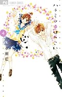 ハチミツにはつこい 4 409135193X Book Cover