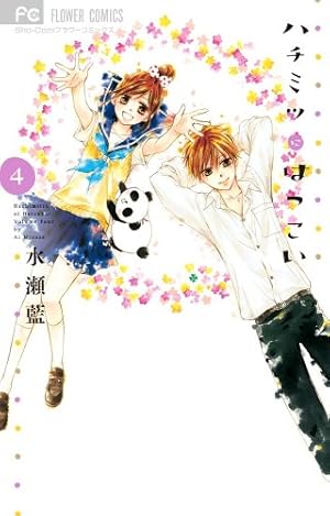 ハチミツにはつこい (4) (少コミフラワーコミックス) | 水瀬 藍 |本