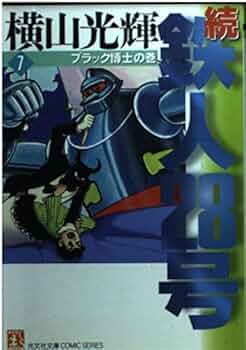 Amazon.co.jp: 続・鉄人28号 第7巻 ブラック博士の巻 (光文社