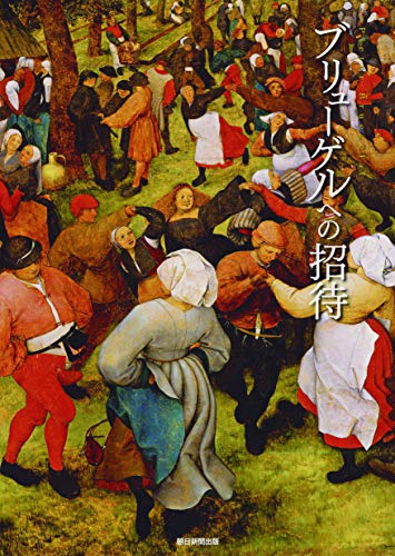 ブリューゲルへの招待