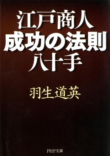 無料電子書籍 アプリ 江戸商人・成功の法則八十手 バイ