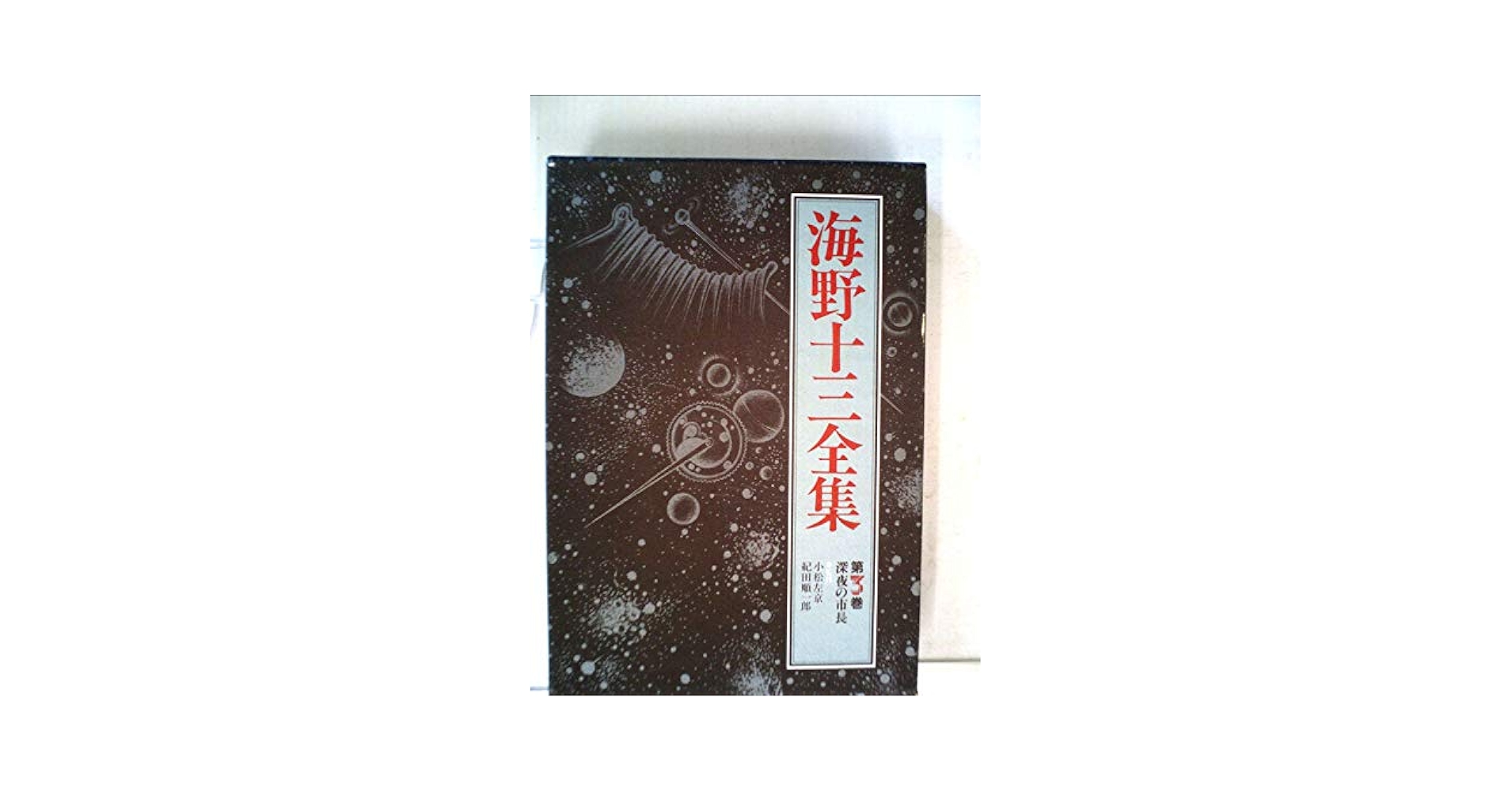Amazon.co.jp: 海野十三全集3 : Japanese Books