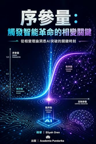 序參量：觸發智能革命的相變關鍵: 當認知科學遇見統計力學，破解 AGI 湧現的底層密碼——從三進程耦合到 0 參數架構，一本重新定義「智能邊界條件」的開創性著作 (Traditional Chinese Edition)