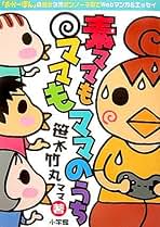Amazon.co.jp: 笹木 竹丸: 本