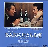 BARに灯ともる頃 [DVD]
