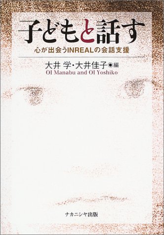 子どもと話す―心が出会うINREALの会話支援