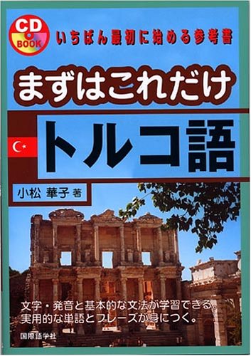 まずはこれだけトルコ語 (CD book)