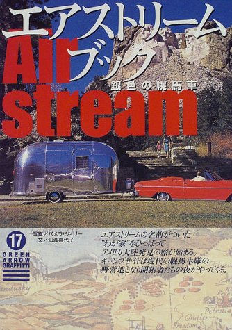 無料電子書籍 おすすめ エアストリームブック―銀色の幌馬車 (グリーンアロー・グラフィティ) バイ