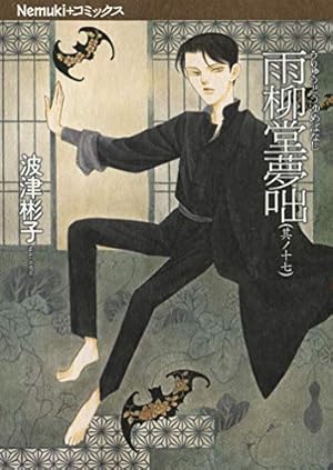 Amazon.co.jp: 雨柳堂夢咄 其ノ1 (ソノラマコミック文庫) : 波津 彬子: 本