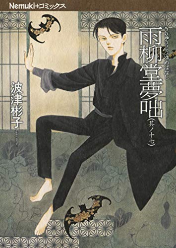雨柳堂夢咄 1〜18巻の18冊セット　　波津 彬子 雨柳堂夢咄 其ノ十八 (Nemuki+コミックス) | 波津彬子 |本