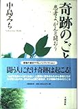 奇跡のごとく: 患者よ、がんと闘おう