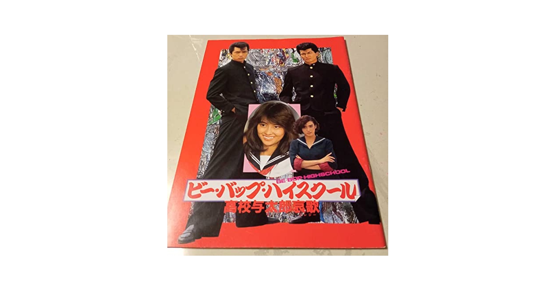 中山美穂 ビーバップハイスクール 映画プレスシート 中山美穂 ビーバップハイスクール 映画プレスシート - メルカリ