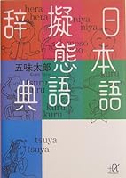 An Illustrated Dictionary of Japanese Onomatopoeic Expressions 4789004821 Book Cover