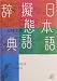 日本語擬態語辞典 (講談社+α文庫)