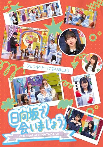 【Amazon.co.jp限定】～日向坂で会いましょう～フレンドリーになりましょう (Blu-ray) - 日向坂46 (オリジナルスリーブケース付)