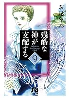 残酷な神が支配する (全10巻) Kindle版