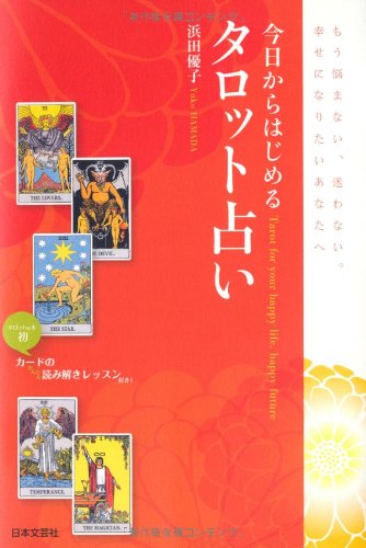 今日からはじめるタロット占い | 浜田 優子 |本 | 通販 | Amazon